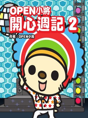 cover image of OPEN小將 開心週記2